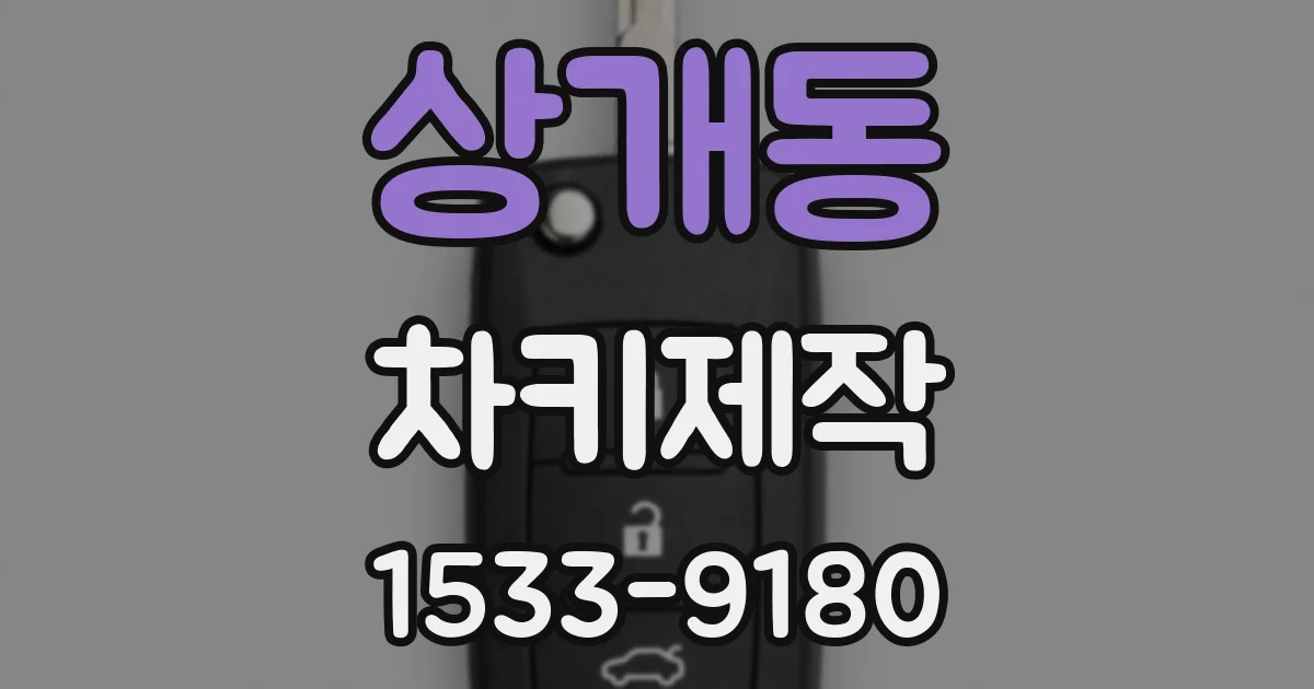 상개동 차키제작