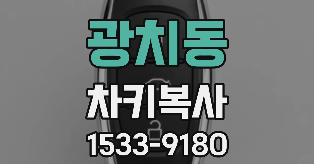 광치동 차키복사