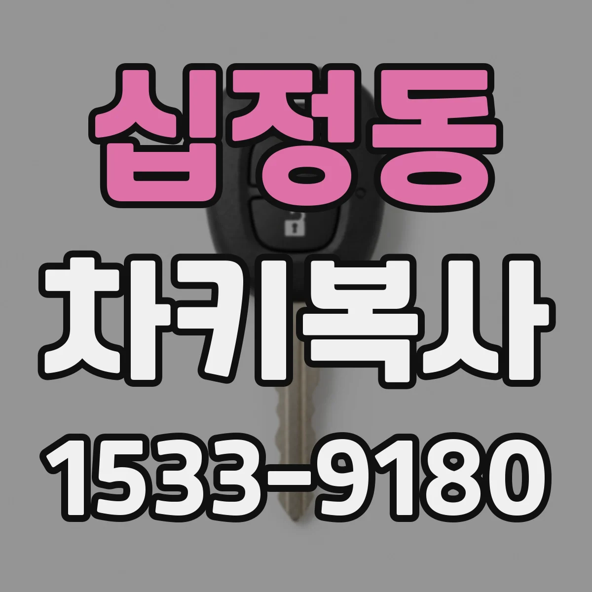 십정동 차키복사