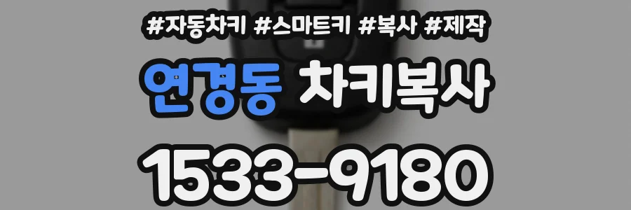 연경동 차키복사
