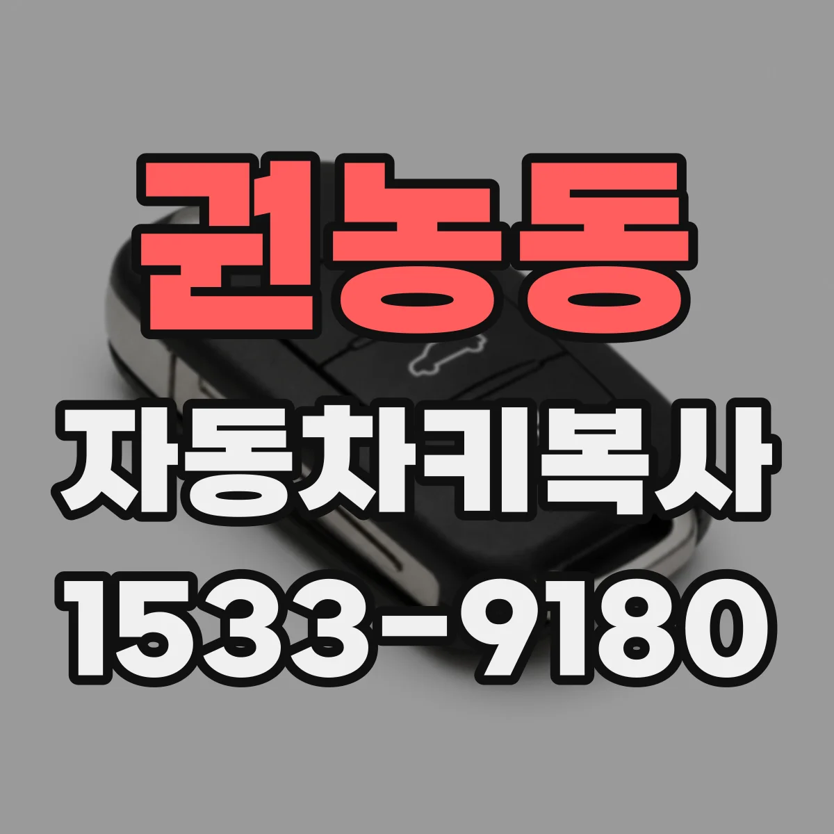 권농동 자동차키복사