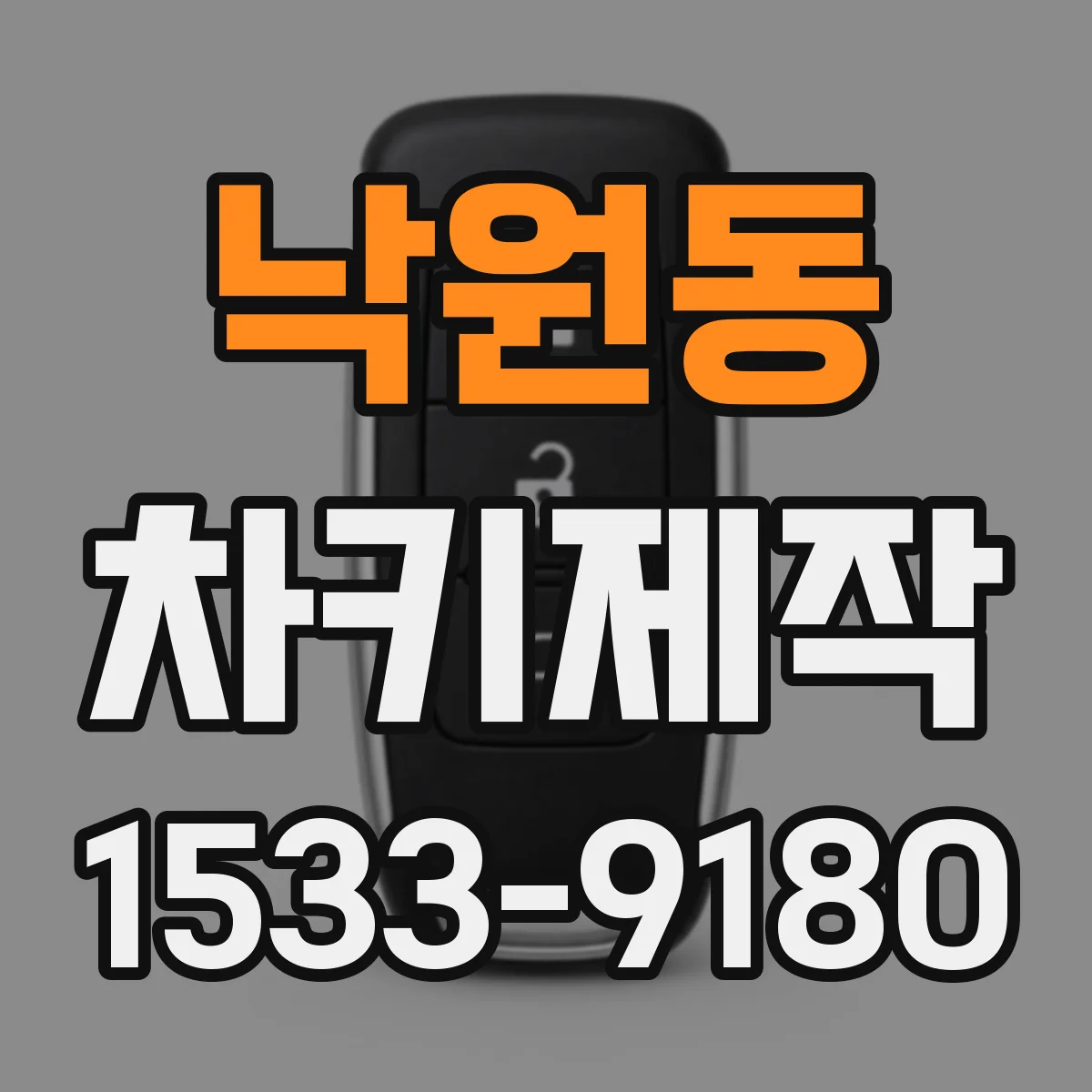 낙원동 차키제작