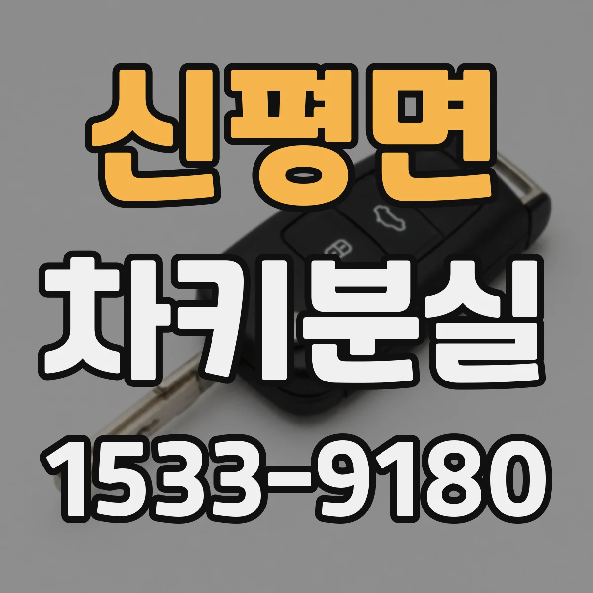 신평면 차키분실