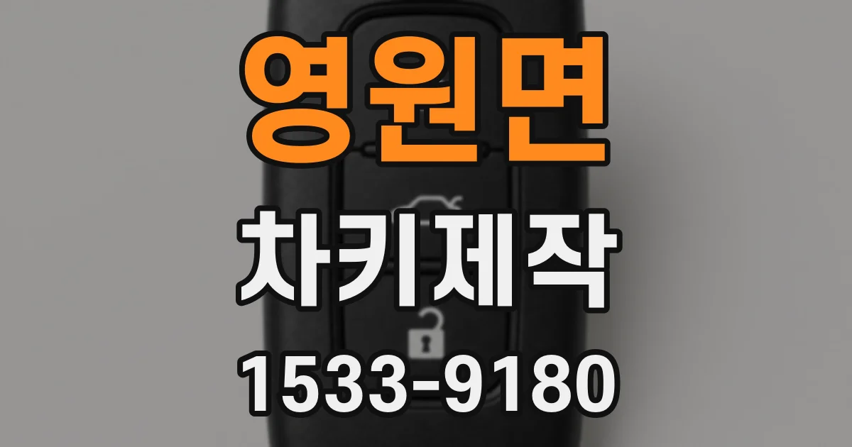 영원면 차키제작