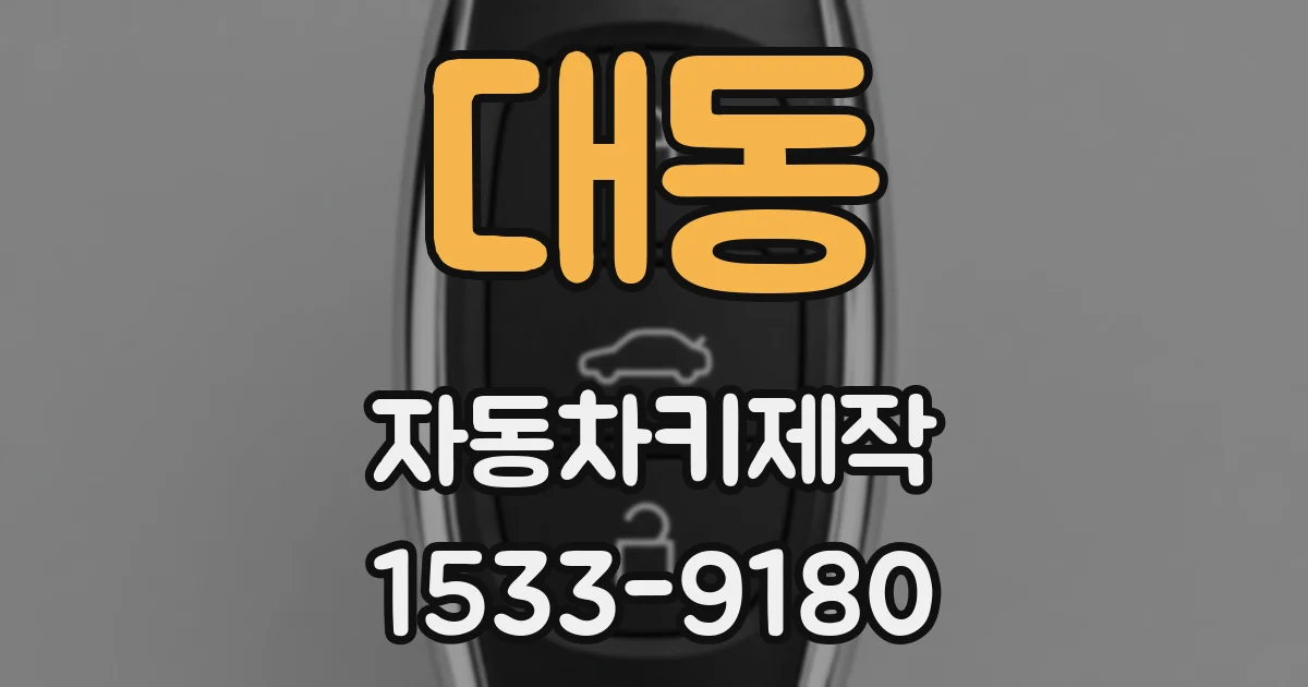 대동 자동차키제작