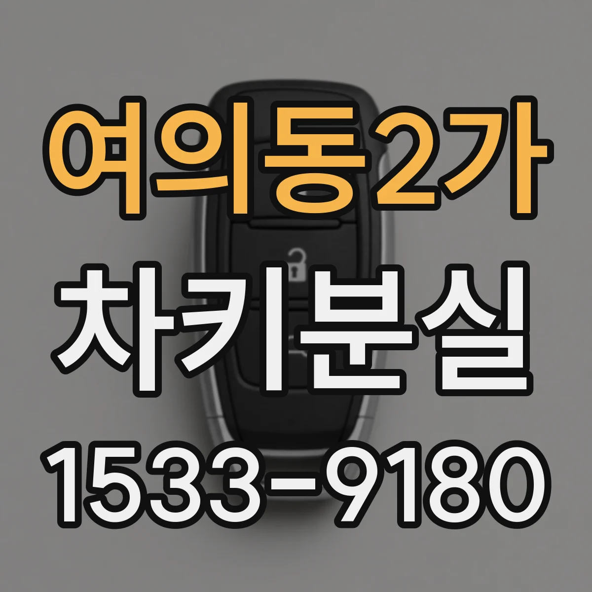 여의동2가 차키분실