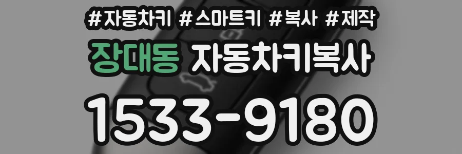 장대동 자동차키복사