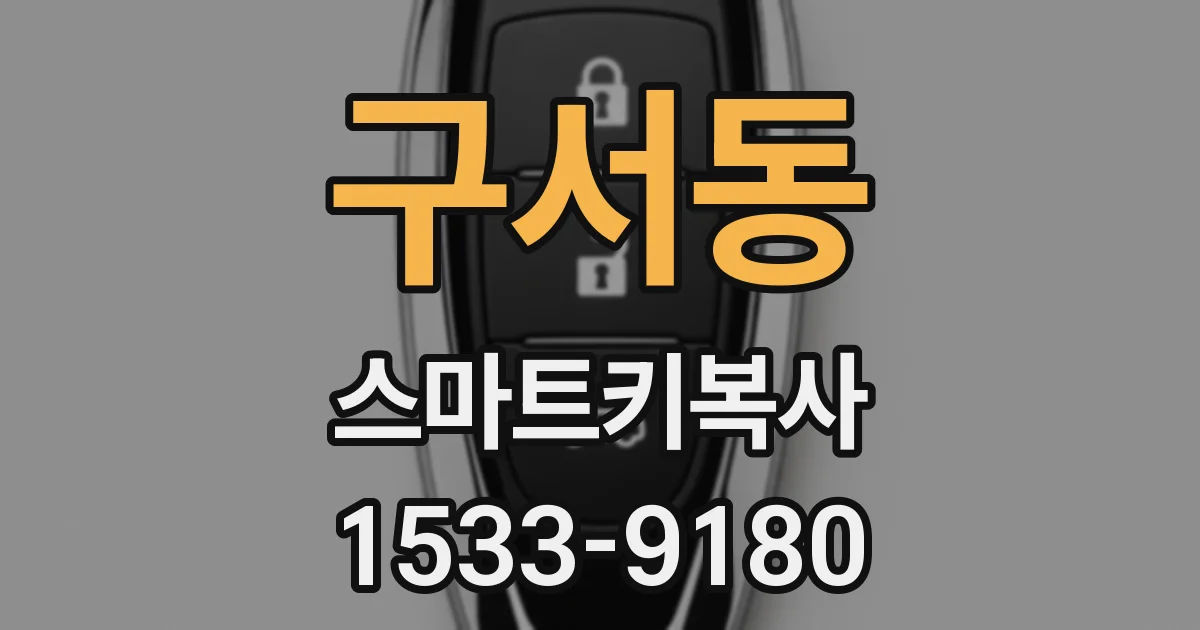 구서동 스마트키복사