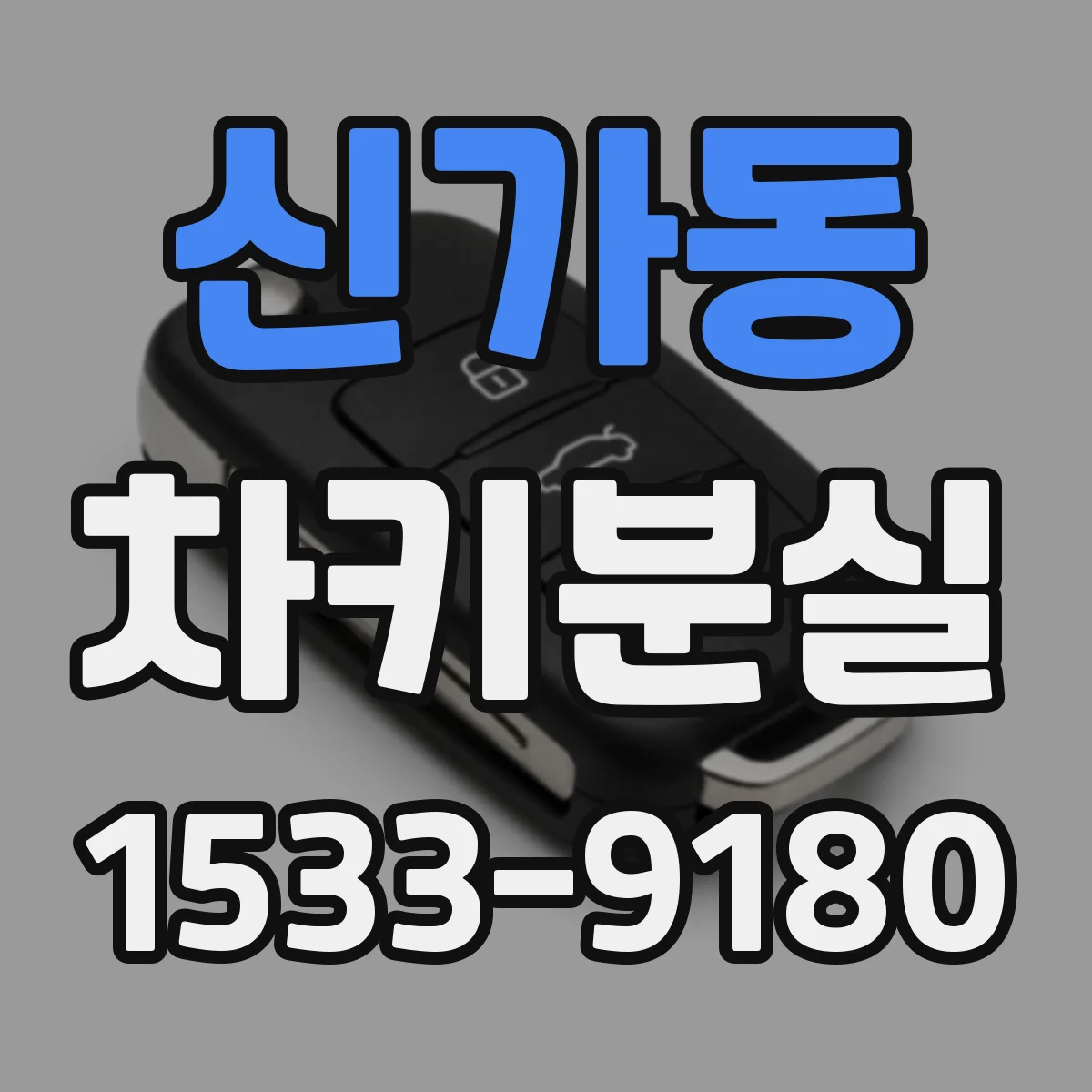 신가동 차키분실