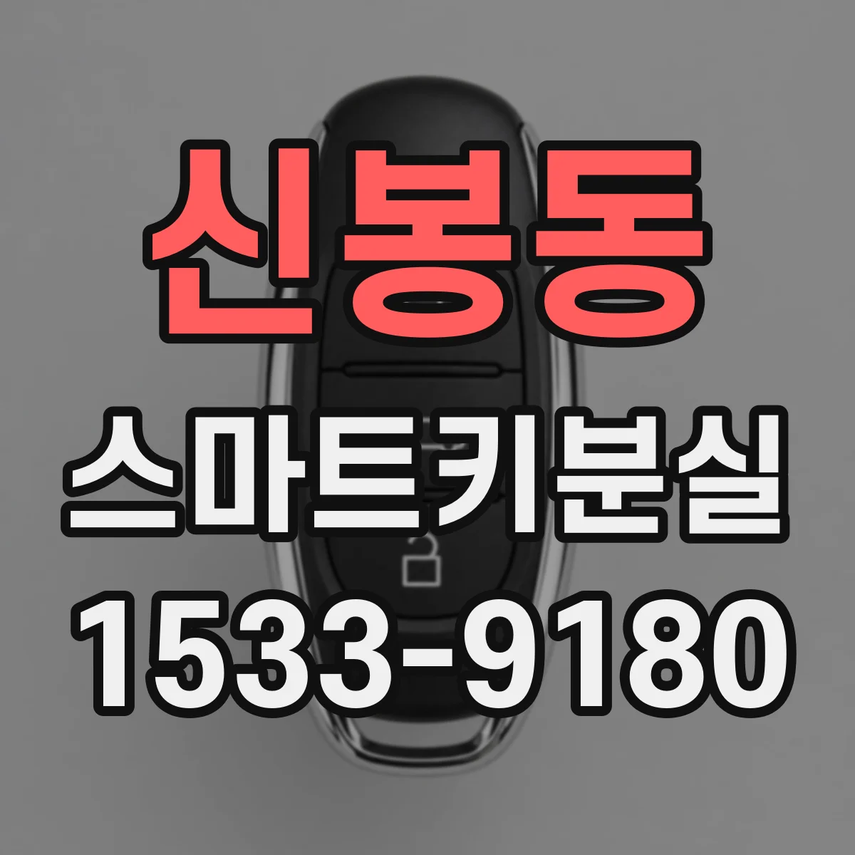신봉동 스마트키분실