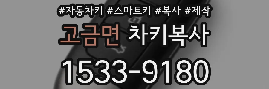 고금면 차키복사