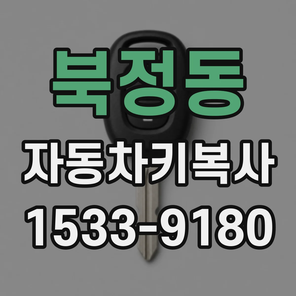 북정동 자동차키복사