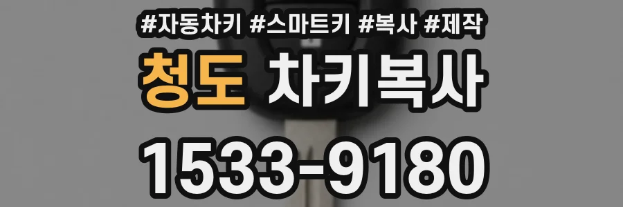 청도 차키복사