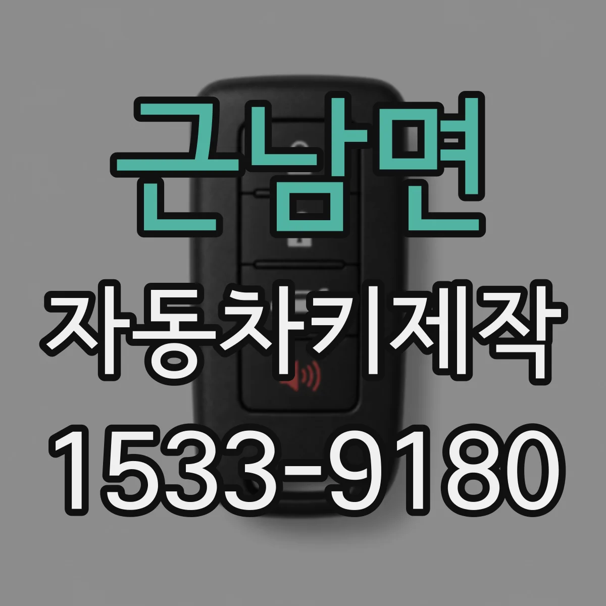 근남면 자동차키제작