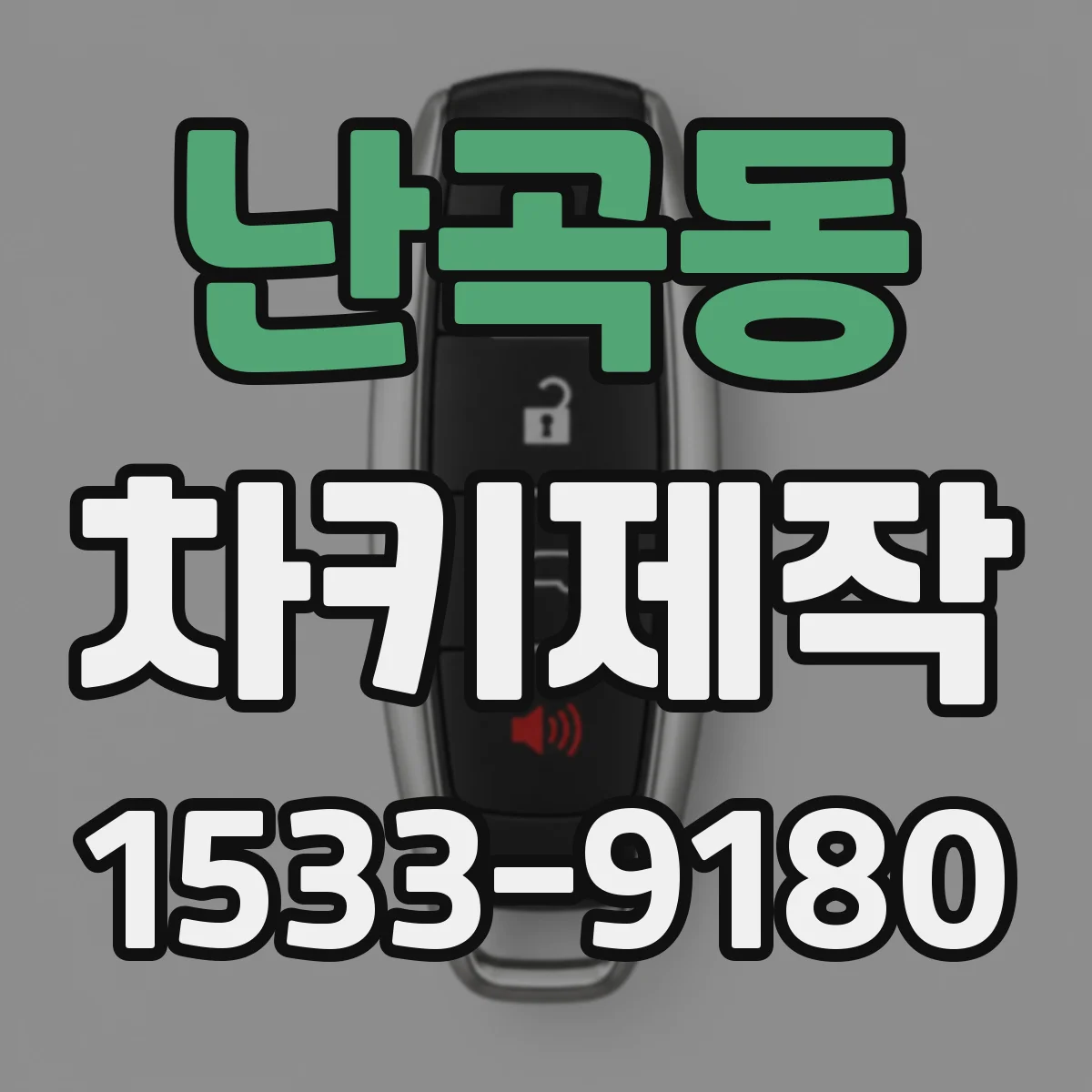 난곡동 차키제작