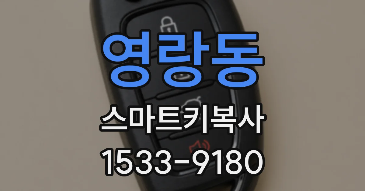영랑동 스마트키복사