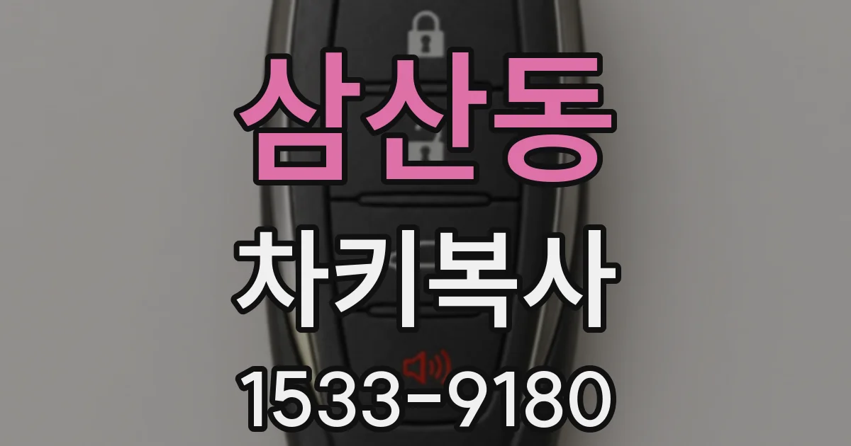 삼산동 차키복사