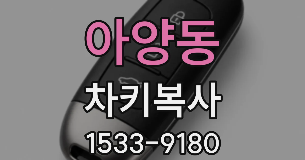 아양동 차키복사