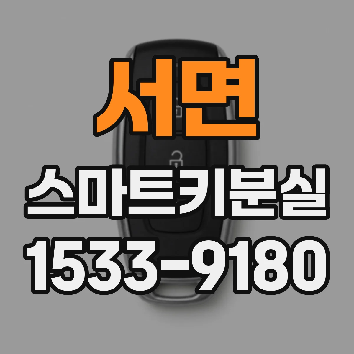 서면 스마트키분실