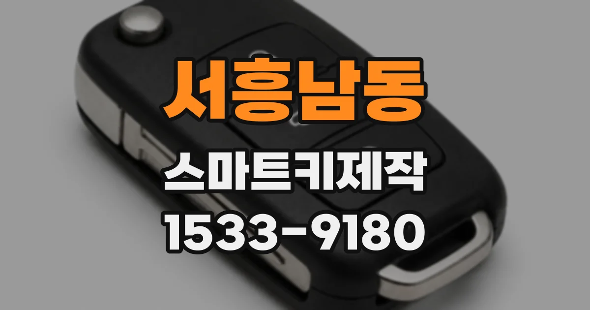서흥남동 스마트키제작