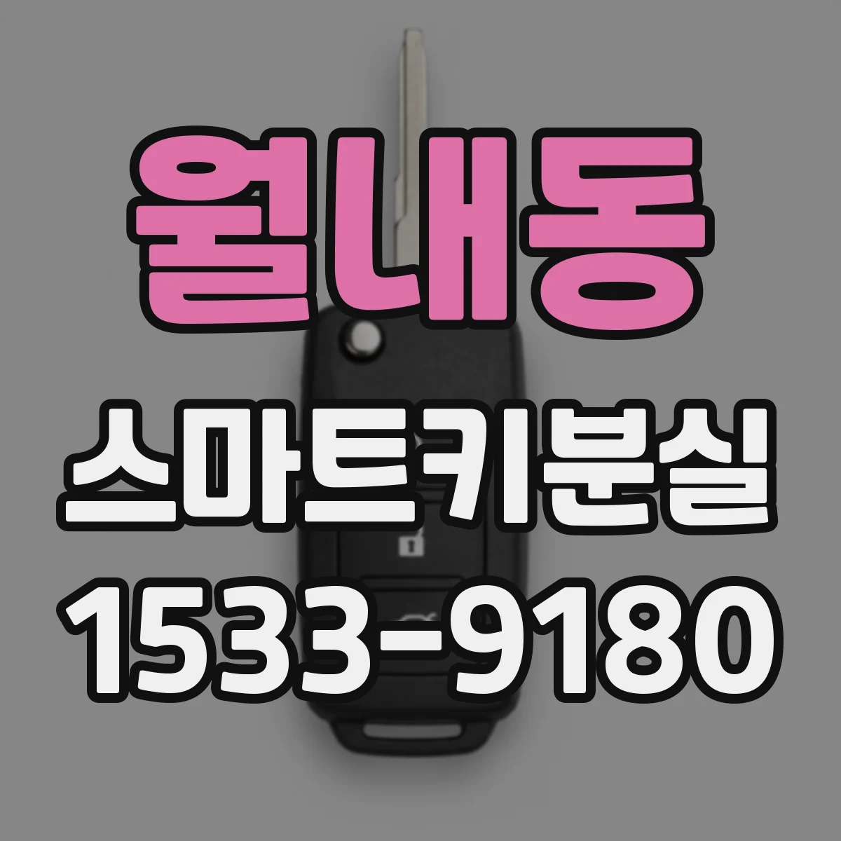 월내동 스마트키분실
