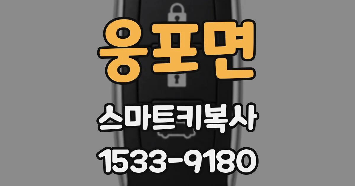 웅포면 스마트키복사