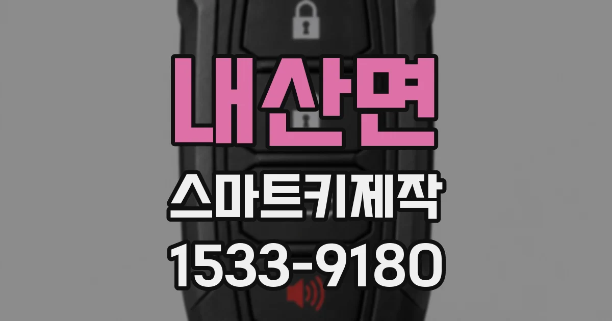 내산면 스마트키제작