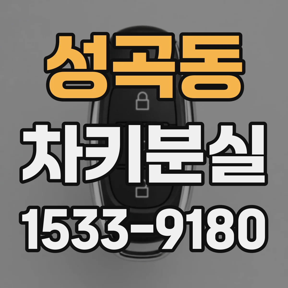 성곡동 차키분실