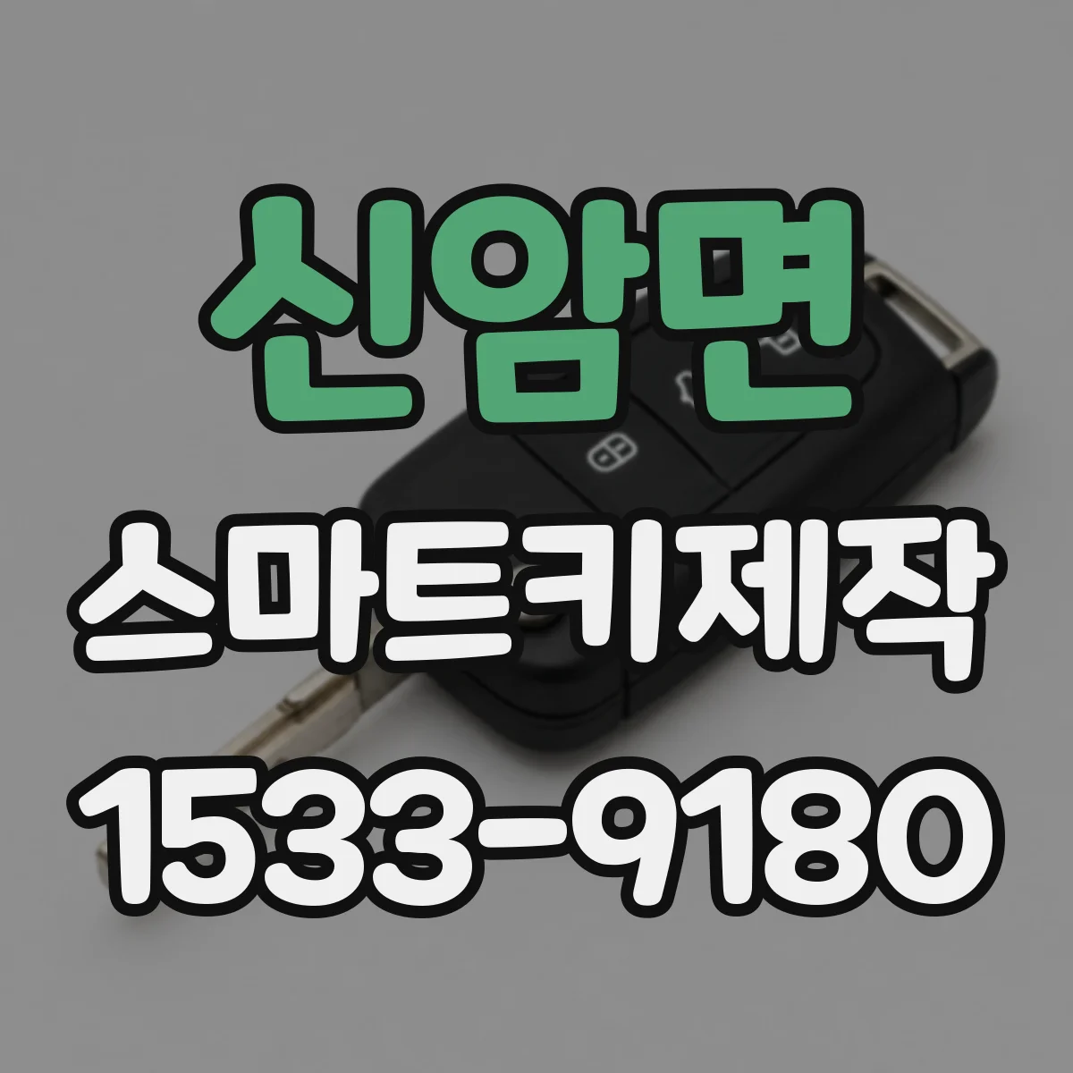 신암면 스마트키제작