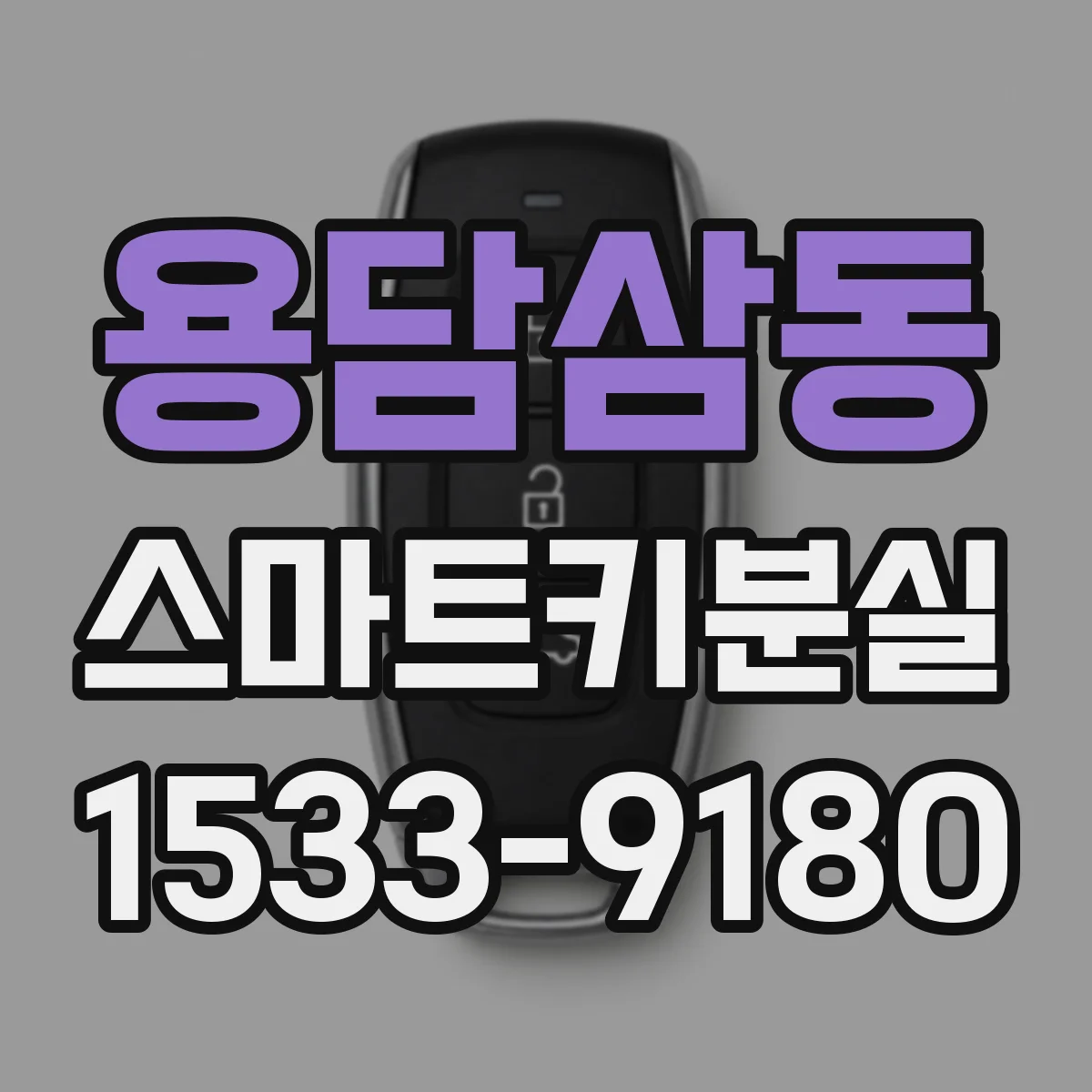 용담삼동 스마트키분실