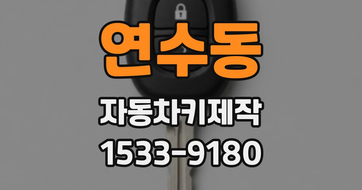 연수동 자동차키제작