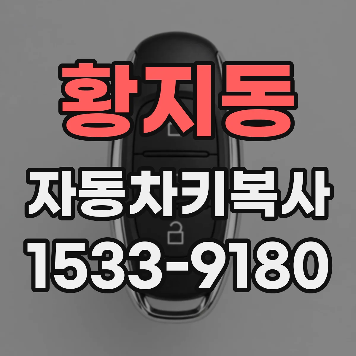 황지동 자동차키복사