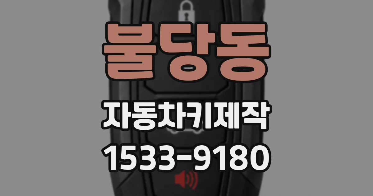 불당동 자동차키제작