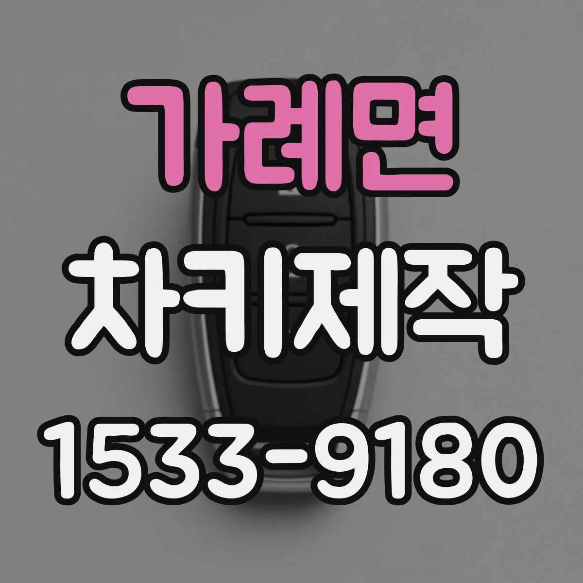 가례면 차키제작