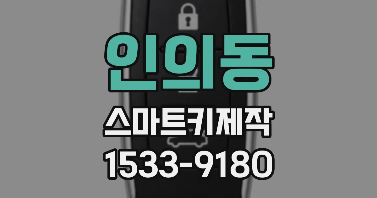인의동 스마트키제작