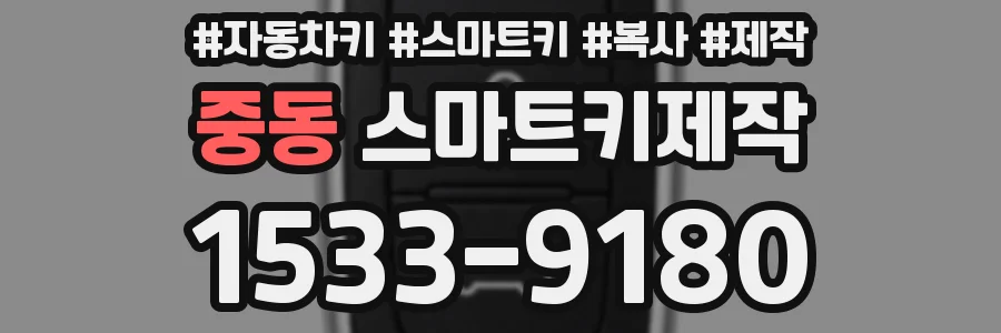 중동 스마트키제작