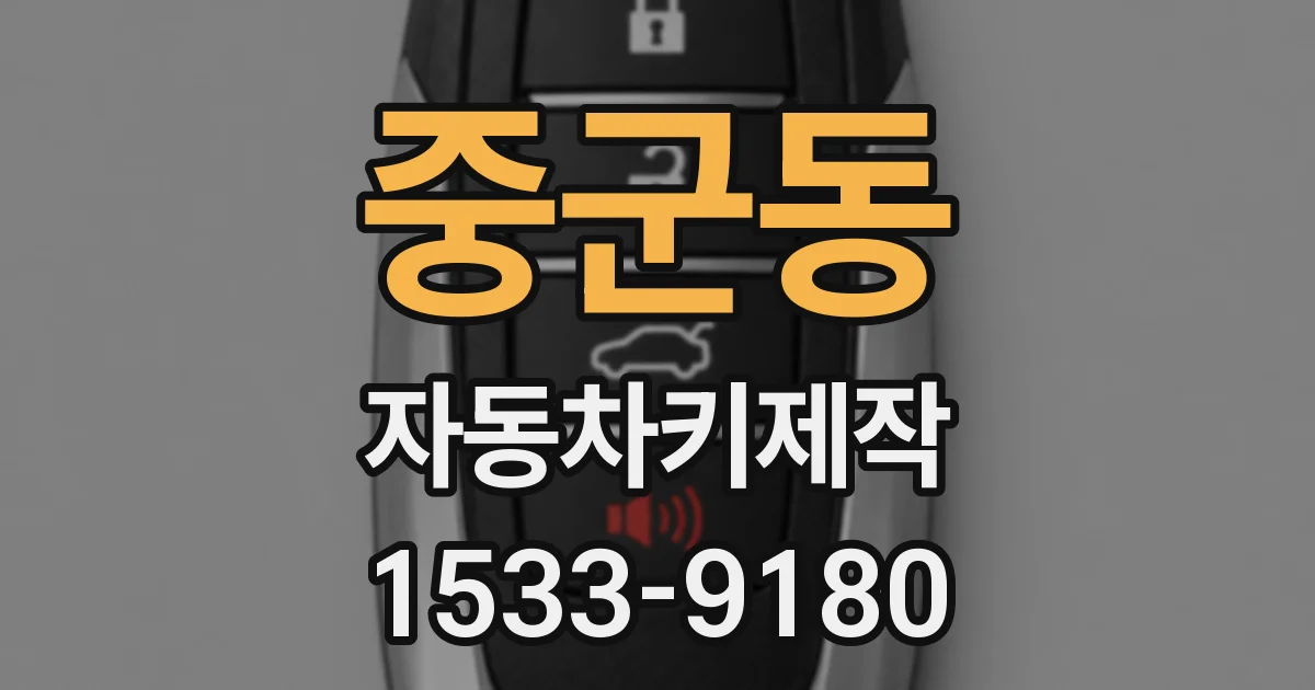 중군동 자동차키제작