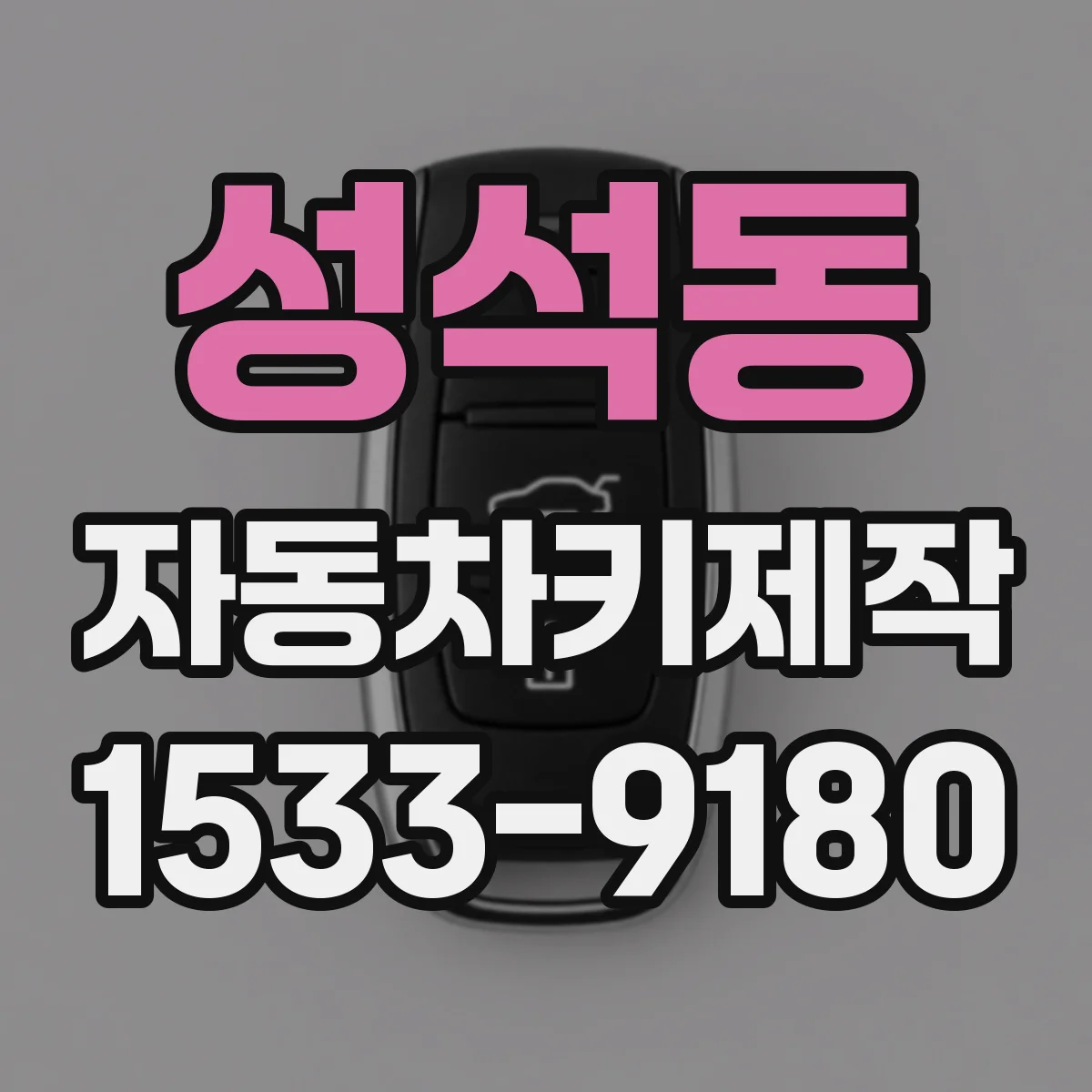 성석동 자동차키제작