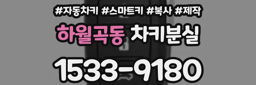 하월곡동 차키분실