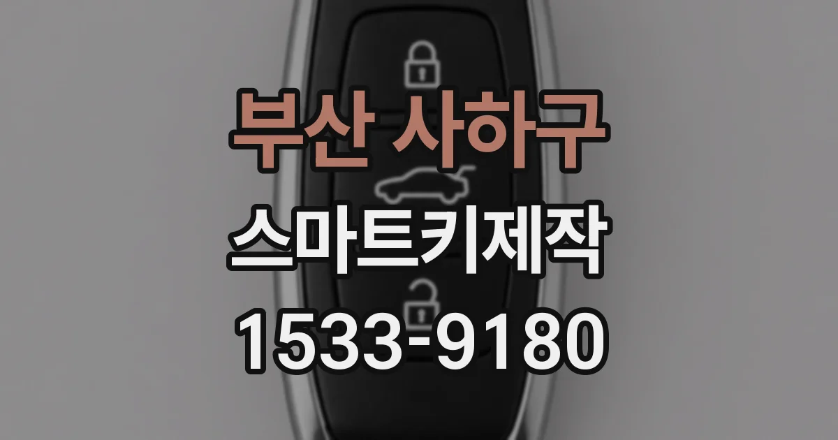부산 사하구 스마트키제작