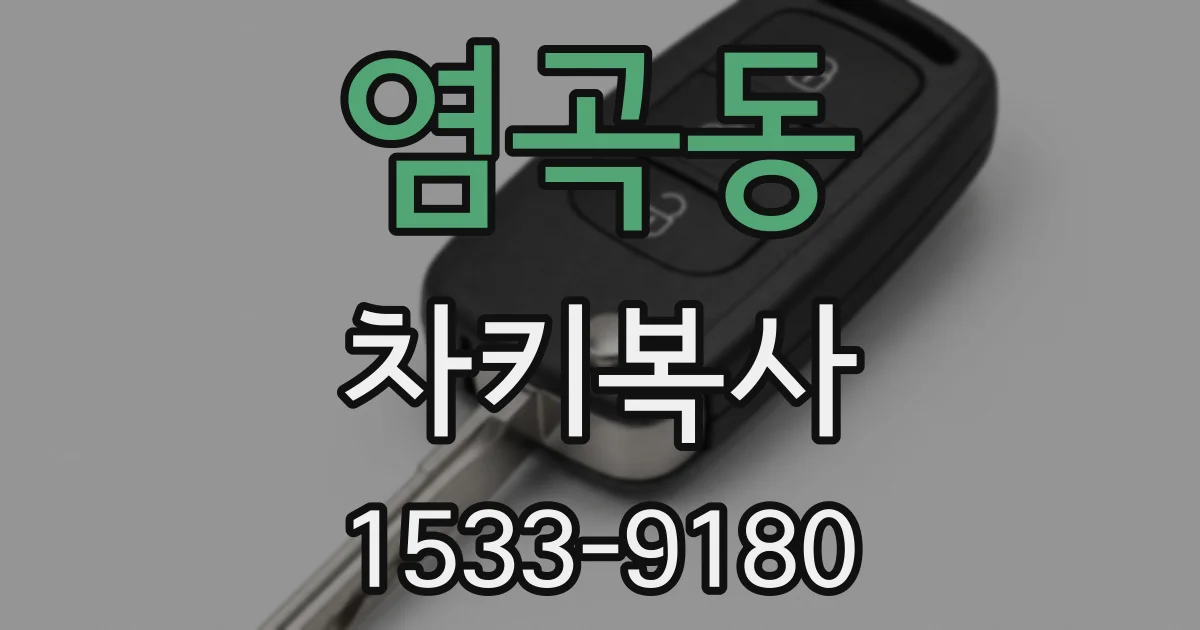 염곡동 차키복사