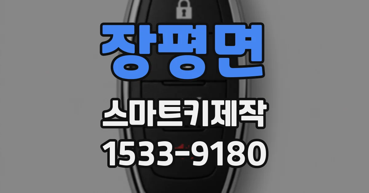 장평면 스마트키제작