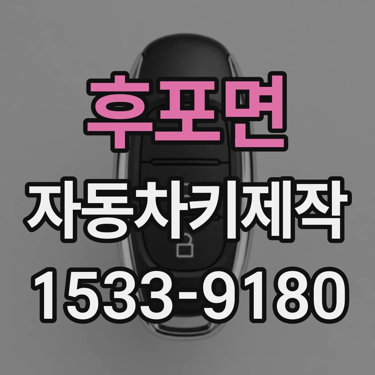 후포면 자동차키제작