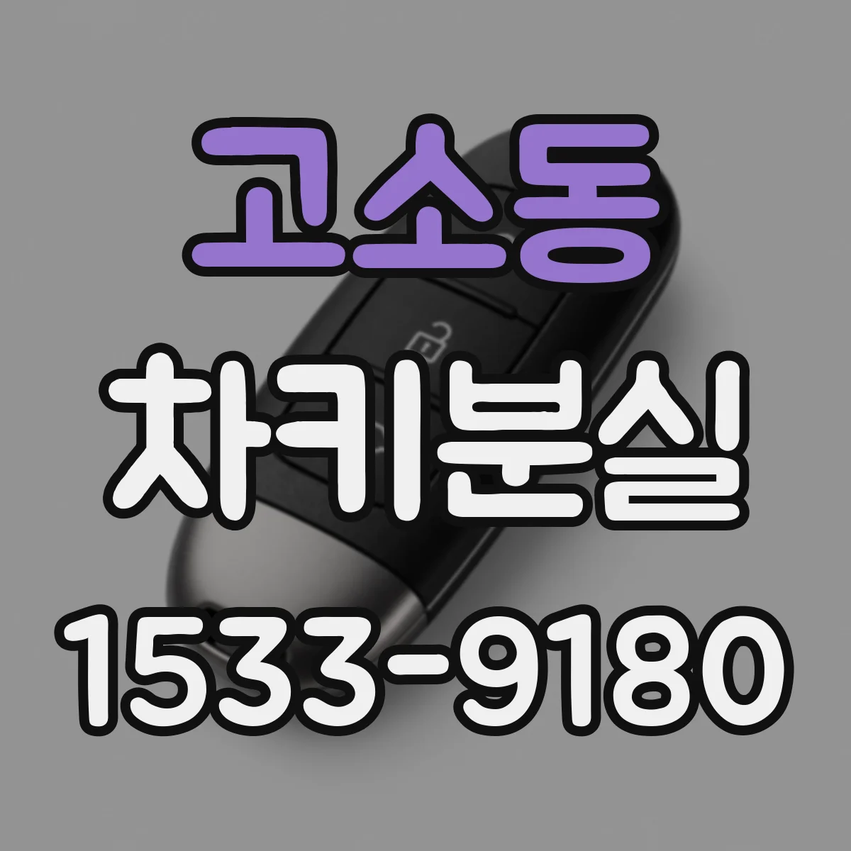 고소동 차키분실