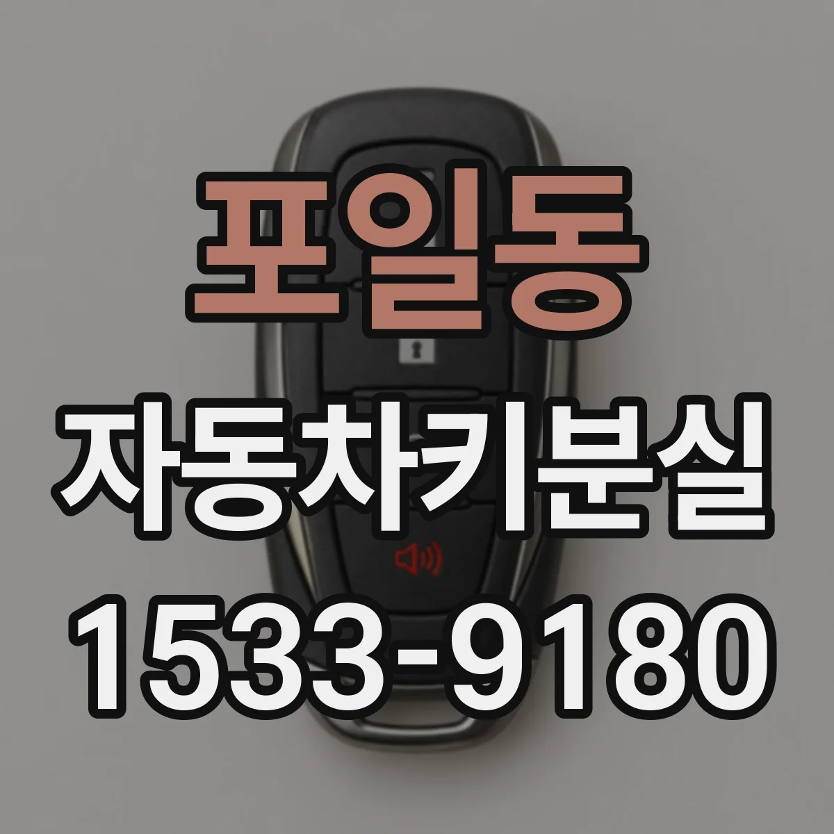 포일동 자동차키분실
