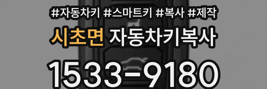 시초면 자동차키복사