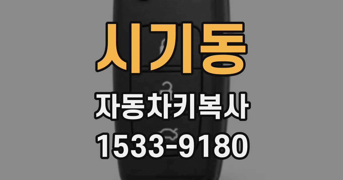시기동 자동차키복사