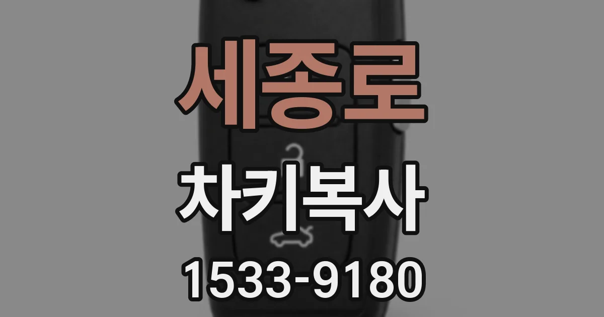 세종로 차키복사