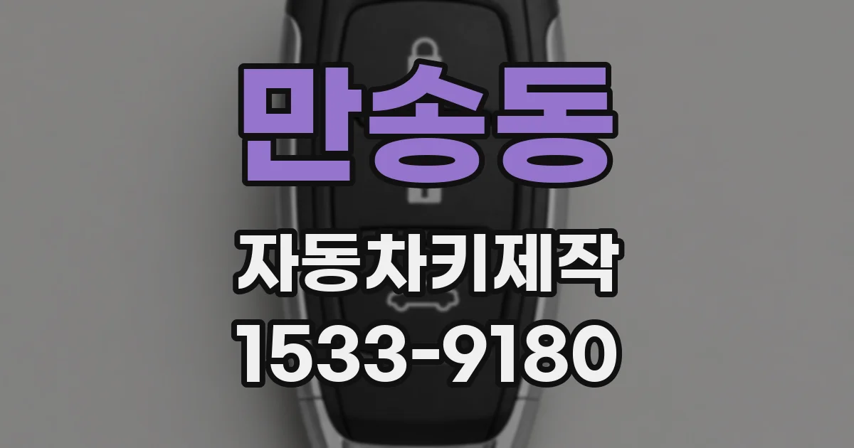 만송동 자동차키제작