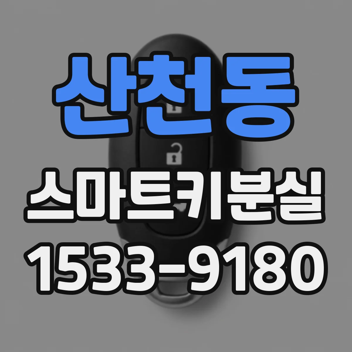 산천동 스마트키분실